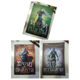 Throne of glass set 3 เล่มจบ ราชินีแห่งความตาย มงกุฎแห่งรัตติกาล ทายาทแห่งเปลวไฟ / วรรณกรรมเยาวชนแปล มือสอง