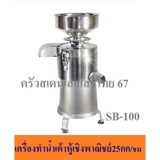 เครื่องทำน้ำเต้าหู้  เครื่องทำนมถั่วเหลือง น้ำนมข้าวโพด Soy Bean Machine  SB-100/ FDM-Z100