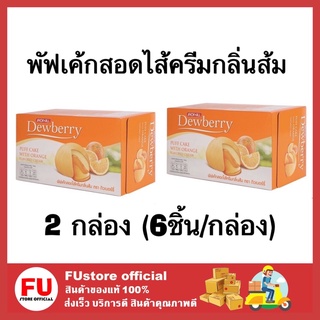 FUstore[พร้อมส่ง] 2กล่องx6ชิ้น_ดิวเบอร์รี่ พัฟเค้กครีมกลิ่นส้ม  puff cake with orange เค้ก ขนมปัง พาย jack&amp;jill