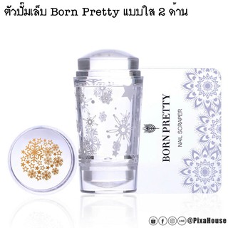 ตัวปั๊มเล็บ Born Pretty แบบใส 2 ด้าน หัวปั๊มขนาด 2.8 cm. และ 2.3 cm.