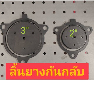 ลิ้นยางกันน้ำกลับ เครื่องสูบน้ำ ปั้มน้ำมิเนียมเพลาลอย 1" / 2"/ 3" / 4" นิ้ว  ส่งไว เก็บเงินปลายทางได้