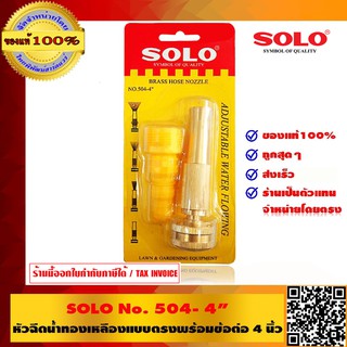 SOLO หัวฉีดน้ำทองเหลืองแบบตรงพร้อมข้อต่อ ขนาด 4" รุ่น 504 ร้านเป็นตัวแทนจำหน่ายโดยตรง