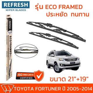 ใบปัดน้ำฝน REFRESH ก้านสแตนเลส ECO FRAMED ขนาด 21" และ 19" สำหรับรถยนต์ TOYOTA FORTUNER (ปี 2005-2014) พร้อมยาง (1คู่)