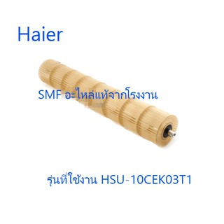 โพรงกระรอกแอร์ไฮเออร์/Haier/A0010202415A/อะไหล่แท้จากโรงงาน