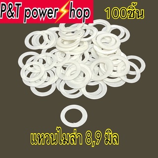 P&amp;T power shop แหวนไม่ล่า 8,9มม. หนา 0.3มิล  100ชิ้น/ห่อ อะไหล่พัดลม พัดลมฮาตาริ ใส่แกนพัดลมทั่วไปทนความร้อนได้ดี