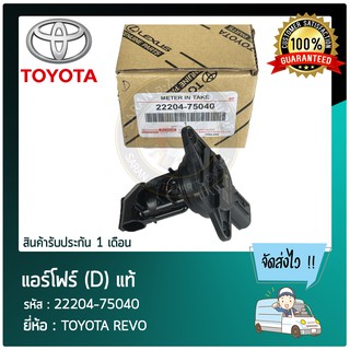 แอร์โฟร์ (D) แท้ ยี่ห้อ : TOYOTA REVO รหัสสินค้า : 22204-75040