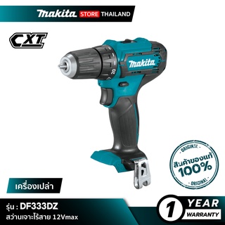 [เครื่องเปล่า] MAKITA DF333DZ : สว่านเจาะไร้สาย 12Vmax