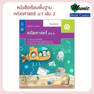 หนังสือเรียนพื้นฐาน คณิตศาสตร์ ม.1-ม.3 พร้อมส่ง
