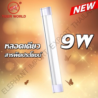 RX ชุดหลอดไฟแบบพกพา ชนิดชาร์จไฟบ้าน ตัวหลอดไฟมีแม่เหล็กและที่แขวน LED Mobile Rechagreable Tube 9W Tiger World RE1530