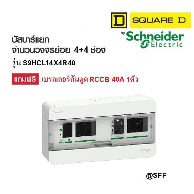 Schneider Square D ตู้คอนซูมเมอร์ ยูนิต ตู้คอนซูมเมอร์ รุ่น S9HCL14X4R40 Classic+ 4+4 ช่อง พร้อมอุปก
