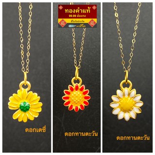 พรชีวิต 🌻จี้ดอกเดซี่ &amp; ดอกทานตะวัน 0.15 g ทองคำแท้ฮ่องกง 99.99 🌼 อะไหล่ปี่เซี๊ยะทองคำแท้  มีใบรับประกัน