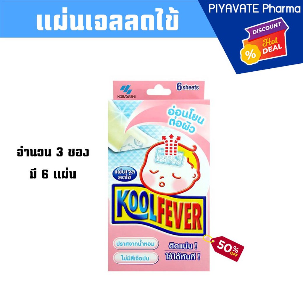 koolfever คูลฟีเวอร์ แผ่นเจล ลดไข้ (เด็กเล็ก/เด็กโต/ผู้ใหญ่)Kool fever 1 กล่อง บรรจุ 3 ซอง