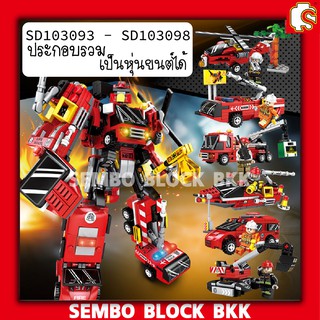 ชุดบล็อตัวต่อ หุ่นยนต์ทรานฟอเมอร์ ทีมกู้ภัย robot 6 in 1 SD103093-103098 transformer Mecha of Steel Fire Rescue