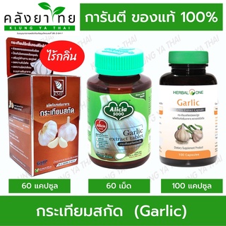 กระเทียมสกัด (กระเทียมสกัดไร้กลิ่น 30 แคปซูล KMP/ อลิเซีย 5000 ชนิดเม็ด 60 เม็ด / กระเทียมสกัด 100 แคปซูลอ้วยอัน)