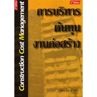 การบริหารต้นทุนงานก่อสร้าง (Construction Cost Management รหัสสินค้า: 000104