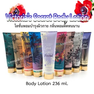 โลชั่น น้ำหอม Victorias Secret บอดี้โลชั่น โลชั่นบำรุงผิว วิคตอเรียส์ ซีเคร็ท ครีมทาผิว ครีมบำรุง ปริมาณ 236 ml