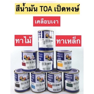 สีน้ำมัน TOA เป็ดหงษ์ เคลือบเงา 🪵สีทาไม้ 📏ทาเหล็ก ขนาด1/4 ปอนด์