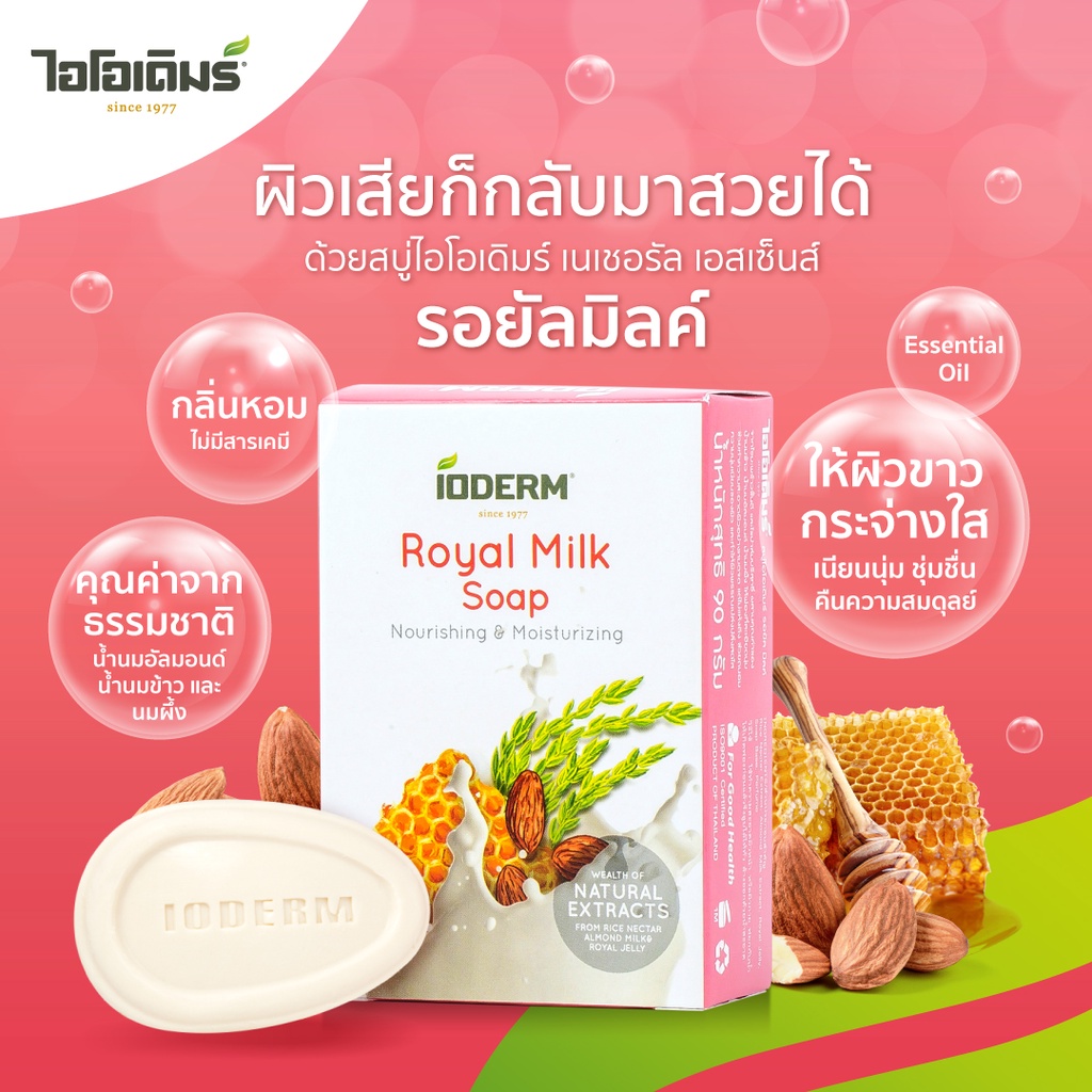 IODERM สบู่นม Royal Milk น้ำนมข้าว น้ำนมอัลมอนต์ และนมผึ้ง 90 กรัม แพค 6 กล่อง ราคา ถูกที่สุด ดีลบีเคเค แกลเลอรีภาพที่ 4