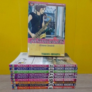 วุ่นรักนักดนตรี (ขายแยกเล่ม)