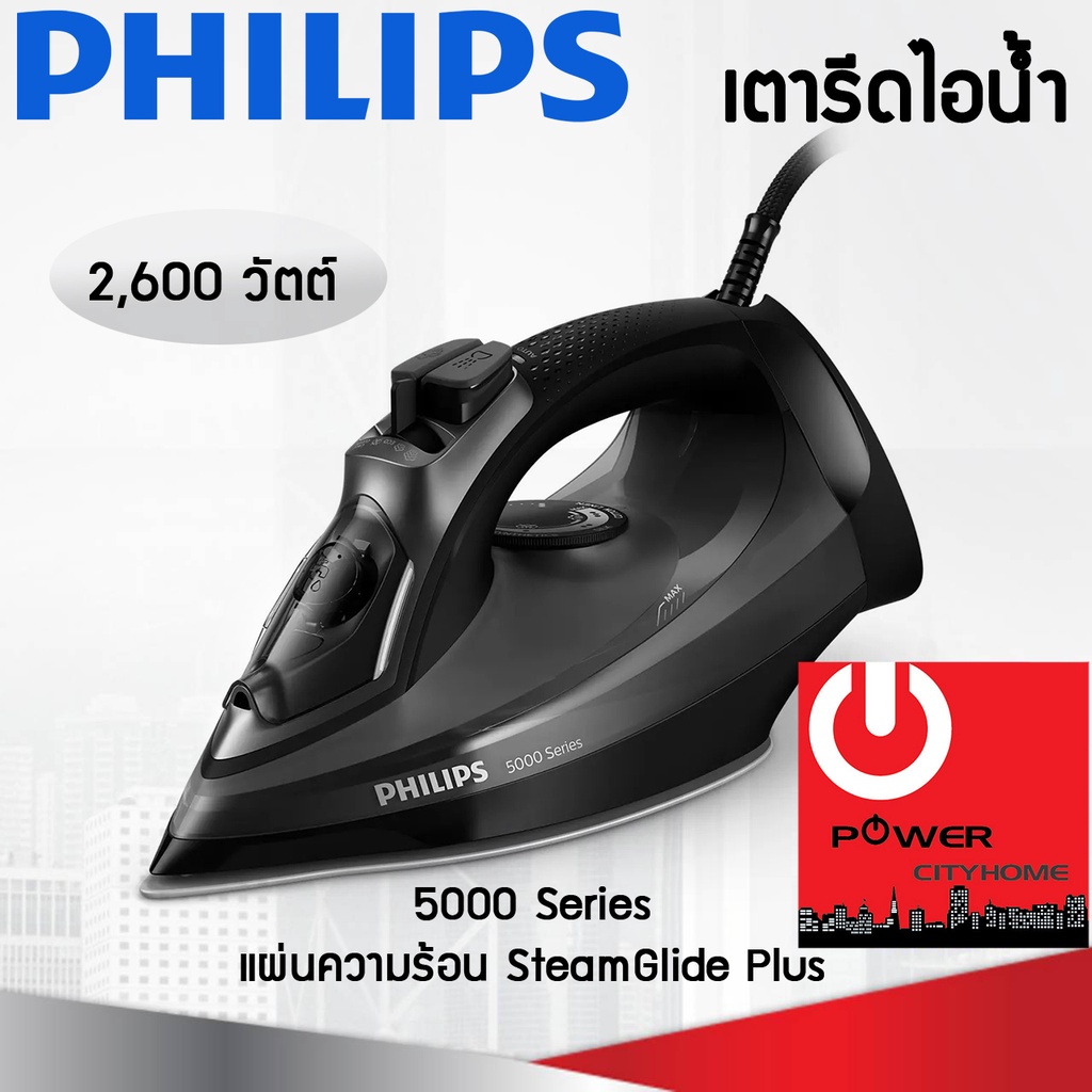 PHILIPS เตารีดไอน้ำ 5000 Series รุ่น DST5040 (2600 W)