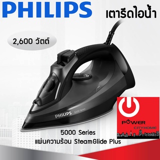 PHILIPS เตารีดไอน้ำ 5000 Series รุ่น DST5040 (2600 W)