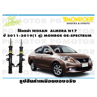 โช๊คหน้า NISSAN ALMERA N17 ปี 2011-2019 (1 คู่) MONROE OE-SPECTRUM