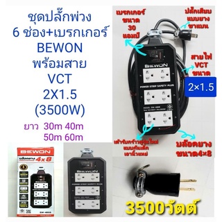 ปลั๊ก ปลั๊กพ่วง 3500w บล็อกยาง 4"×8" ปลั๊กกราวด์รุ่นใหม่ 6 เต้ารับ พร้อม Breaker 30A พร้อมสาย vct 2×1.5  ยาว30-40-50-60m