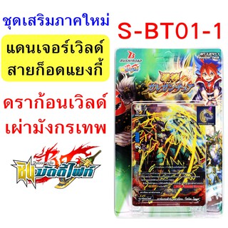 บัดดี้ไฟท์ S-BT01-1 ชุดเสริมภาคชิน ดราก้อนเวิลด์ , แดนเจอร์เวิลด์ (มีการ์ดฟอยสุ่มหลังกล่อง)