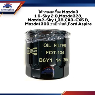 🥁ไส้กรองน้ำมันเครื่อง กรองเครื่อง Mazda3 1.6,Mazda3 Sky 2.0,Mazda2 Sky 1.3B,CX3-CX5,Mazda1300-1400,Mazda323,Ford Aspire