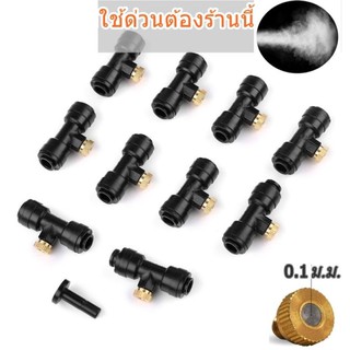 หัวพ่นหมอกทองเหลือง 0.1-0.6 มม. 10ชุด แถมEnd plug1อัน สำหรับ พ่นหมอก พ่นละอองน้ำ ล้างฝุ่น