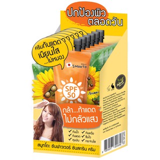 Smooto Sunflower Sunscreen Cream สมูทโตะ ครีมกันแดดทานตะวัน (ยกกล่อง6ซอง)