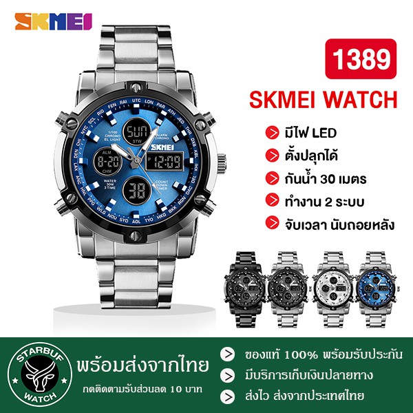 พร้อมส่ง SKMEI 1389 นาฬิกาข้อมือผู้ชาย นาฬิกาดิดิจิตอล นาฬิกาข้อมือผู้ชายแฟชั่น กันน้ำ ของแท้ 100% พร้อมส่งจากไทย