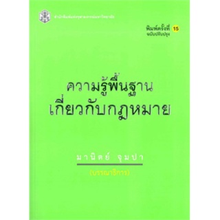 9789740337744 : ความรู้พื้นฐานเกี่ยวกับกฏหมาย