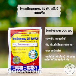 ไทอะมีทอกแซม 25 ดับบลิวจี ขนาด 100กรัม ตราหวีทอง สารป้องกัน กำจัดแมลงปากดูด เพลี้ย