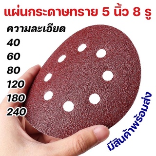 แผ่นกระดาษทราย 5 นิ้ว 8 รู กระดาษทรายกลม ละเอียด 40-240 grit