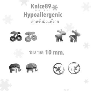 ต่างหู 4แบบ🍒🦋🐘🦌 ขนาด 10mm. สำหรับผิวแพ้ง่าย Hypoallergenic ❄️น่ารักมาก