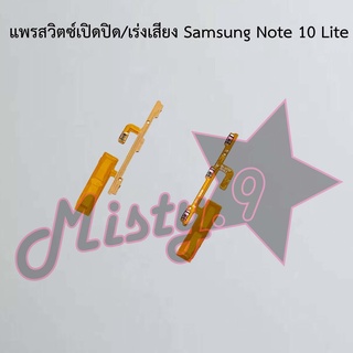 แพรสวิตซ์เปิด-ปิด/เพิ่ม-ลดเสียง [Power/Volume Flex] Samsung Note 10,Note 10 Lite,Note 10 Plus