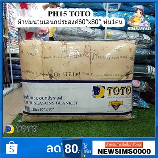 PH15 :TOTO POOH ผ้าห่มนวมเอนกประสงค์60X80นิ้ว เตียงเดี่ยว 1ชิ้น