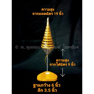 ฐานรองพระยอดฉัตร สำหรับพระ หน้าตัก ขนาด 3 นิ้ว  ฐานพระยอดฉัตร ฉัตรพระประธาน พร้อมส่ง