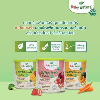 Baby Natura ขนมธัญพืชอบกรอบ ออร์แกนิค ชนิดแท่ง Baby Natura Super Food Stick Organic Ancient Grains Snack