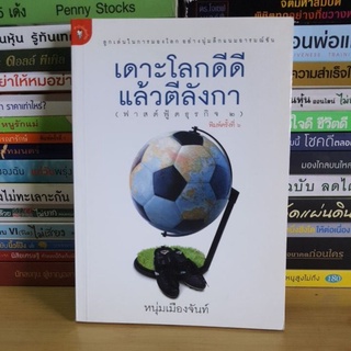 #หนังสือมือสอง#เดาะโลกดีดีแล้วตีลังกา