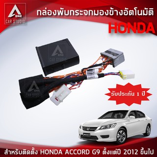 กล่องพับกระจกมองข้างอัตโมมัติ (AM-092HO-AC) ตรงรุ่น HONDA ACCORD G9 ตั้งแต่ปี 2012 UP