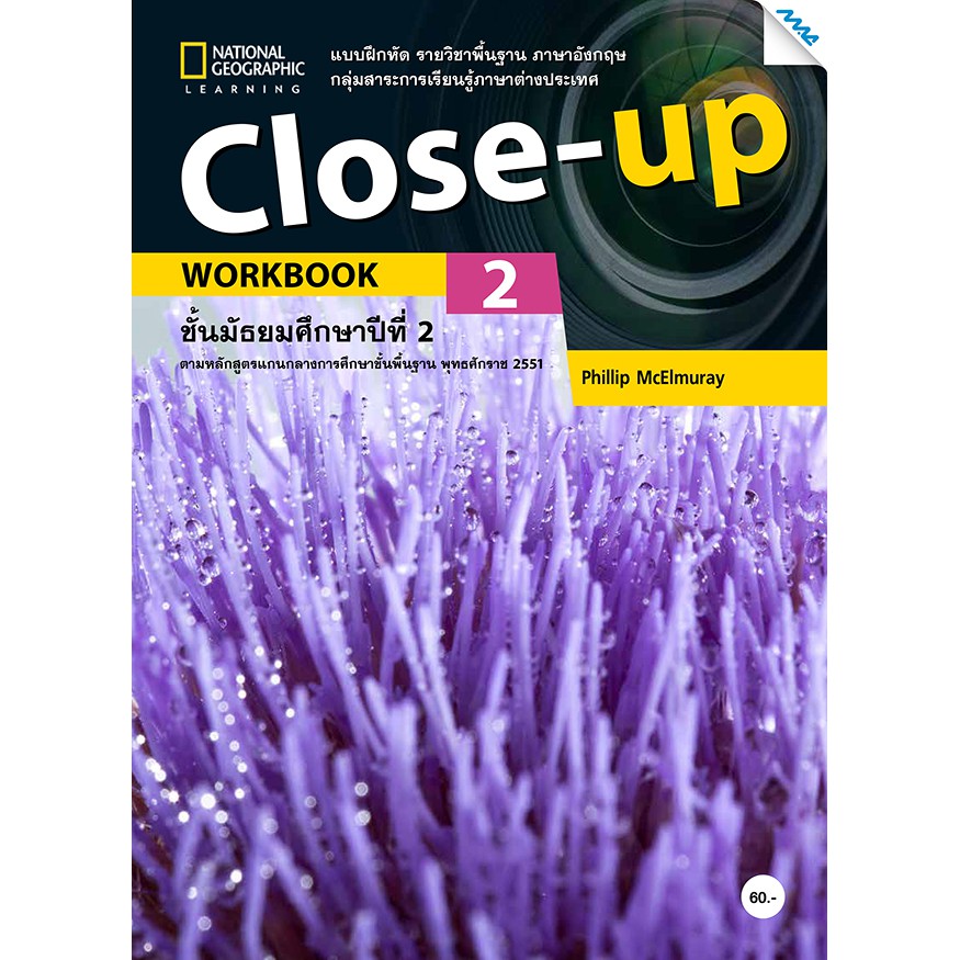 Close Up 2 (Workbook) รหัสสินค้า7421221100 BY MAC EDUCATION (สำนักพิมพ์แม็ค)