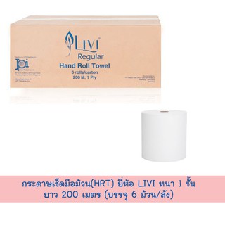 กระดาษเช็ดมือม้วน(HRT) ยี่ห้อ LIVI หนา 1 ชั้น ยาว 200 เมตร (บรรจุ 6 ม้วน/ลัง)