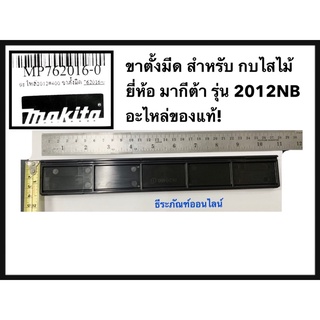 ขาตั้งมีด 2012NB สำหรับ เครื่องไสไม้ กบไสไม้ ยี่ห้อ มากีต้า MAKITA รุ่น 2012NB  อะไหล่ของแท้! อะไหล่2012#400 ขาตั้งมีด