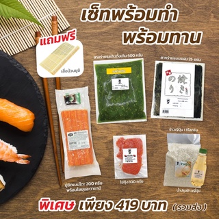 เซ็ทพร้อมทำ พร้อมทาน นำโดย ยำสาหร่ายรสดั้งเดิม // ปูอัด // ไข่กุ้ง // สาหร่ายแผ่น // ข้าวญี่ปุ่น // น้ำปรุงข้าวญี่ปุ่น