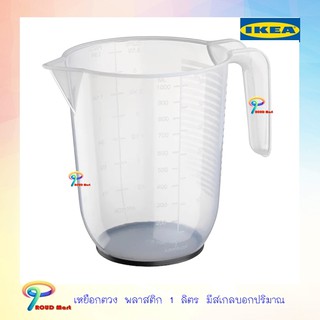 IKEA เหยือกตวง เหยือกน้ำ เหยือก  สีเทา ใส 1 ลิตร ทำจากพลาสติกโพลีโพรพิลีน อิเกีย