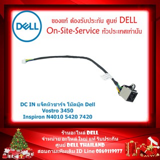 DC in Dell Vostro 3450 inspiron 4010 5420 7420 รูชาร์จ ช่องเสียบชาร์จ แจ็คชาร์จ อะไหล่ แท้(กรุณาเช็คสินค้าก่อนสั่งนะคะ)