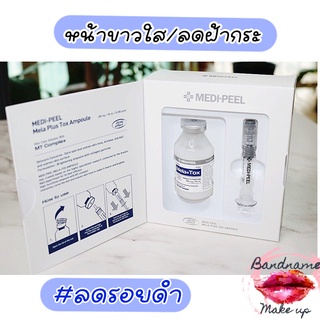 แอมพูลสปาผิว ผิวเนียนนุ่ม ผิวกระจ่างใส🌈แท้/พร้อมส่ง💯 MEDIPEEL Mela Plus Tox Ampoule 30ml. บำรุงขั้นสูงสุด ผิวขาวกระจ่างใส MEDI-PEEL