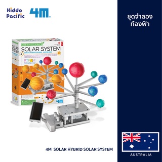 [ใช้ 2 โค้ดลดเพิ่ม] 4M  Solar Hybrid Solar System ชุดประกอบท้องฟ้าจำลอง หมุนด้วยพลังงานแสงอาทิตย์ ของเล่นเสริมทักษะ วิทยาศาสตร์